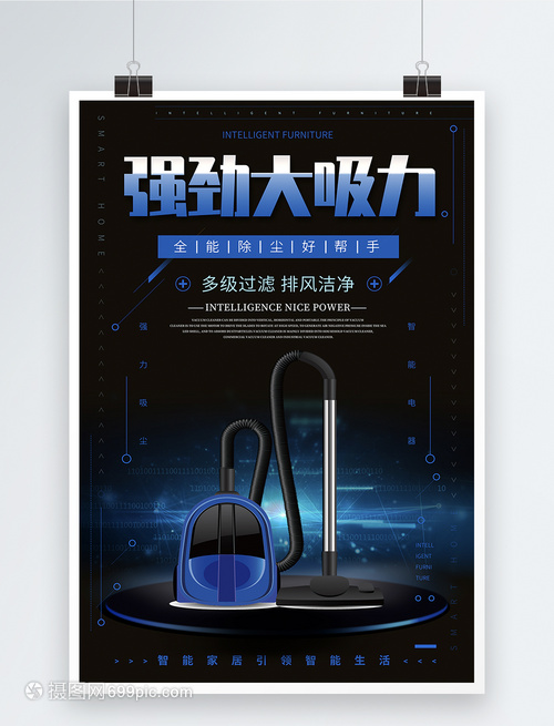 強(qiáng)勁大吸力吸塵器促銷海報(bào)